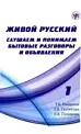 Живой русский.Бытовые разговоры и объявления! 1