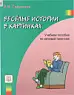 Веселые истории в картинках. Учебное пособие по речевой практике