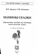 Мамины сказки