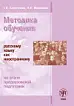 Методика обучения русскому языку как иностранному на этапе предвузовской подготовки