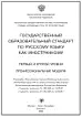 ГОСУДАРСТВЕННЫЙ ОБРАЗОВАТЕЛЬНЫЙ СТАНДАРТ ПО РУССКОМУ ЯЗЫКУ КАК ИНОСТРАННОМУ