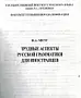 Трудные аспекты русской грамматики для иностранцев