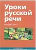 Уроки русской речи. Часть 1. Альбом