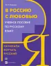 В Россию с любовью. Начинаем изучать русский : учебное пособие по русскому языку