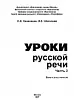 Уроки русской речи. Часть 2. Книга для учителя