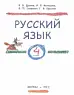 Учебно-методический комплекс «Русский язык и чтение для зарубежных школ» 1 - 4 класс. Русский язык 4 класс.