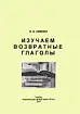 Изучаем возвратные глаголы.