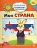 Моя страна. Развивающие задания и игра