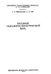 Вводный разговорно-фонетический курс