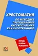 Хрестоматия по методике преподавания русского языка как иностранного
