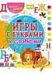 Игры с буквами и словами