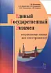 Единый государственный экзамен по русскому языку как иностранному