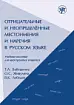 Отрицательные и неопределенные местоимения и наречия в русском языке