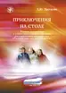 Приключения на столе