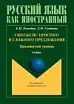 Синтаксис простого и сложного предложения. Продвинутый уровень.
