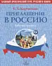 Приглашение в Россию Часть 1. Рабочая тетрадь