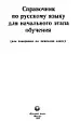 Справочник по русскому языку для начального этапа обучения (дл яговорящих на немецком языке)