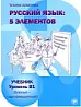 Русский язык. 5 элементов (B1)