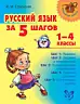 Русский язык за 5 шагов. 1-4 классы. 