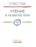 Чтение и развитие речи. 4 класс: учебник для зарубежных школ