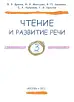 Чтение и развитие речи. 3 класс: учебник для зарубежных школ