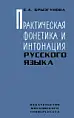 Практическая фонетика и интонация русского языка