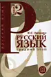 Русский язык для начинающих Книга 2