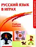 Русский язык в играх. М., 2011.