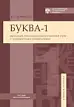 Буква-1. Вводный лексико-фонетический курс с элементами грамматики. Учебное пособие