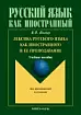 Лексика русского языка как иностранного и её преподавание