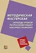 Методическая мастерская. Образцы уроков по русскому языку как иностранному