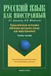 Практическая методика обучения русскому языку как иностранному