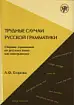 Трудные случаи русской грамматики. Сборник упражнений по русскому языку как иностранному