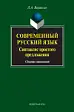 Современный русский язык. Синтаксис простого предложения. Сборник упражнений 