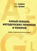 Новый словарь методических терминов и понятий (теория и практика обучения языкам)