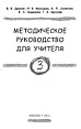 Русский язык. 3 класс. Методическое руководство для учителя для зарубежных школ