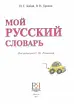 Мой русский словарь. Для детей соотечественников, проживающих за рубежом