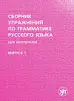 Сборник упражнений по грамматике русского языка