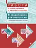 Работа со схемами-таблицами по орфографии и пунктуации, Методические рекомендации