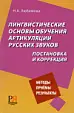 ЛИНГВИСТИЧЕСКИЕ ОСНОВЫ ОБУЧЕНИЯ АРТИКУЛЯЦИИ РУССКИХ ЗВУКОВ