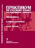 Практикум по русскому языку для иностранных учащихся, обучающихся в нефилологических вузах России