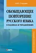 Обобщающее повторение русского языка в таблицах и упражнениях.