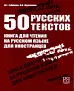 50 русских текстов 