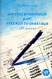 Корректировочный курс русской грамматики