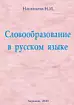 Словообразование в русском языке.