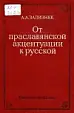 От праславянской акцентуации к русской