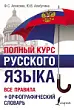 Полный курс русского языка