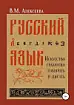 РУССКИЙ ЯЗЫК. Искусство грамотно говорить и писать.