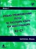 Учебно-Тренировочные тесты по русскому языку как иностранному B2-C1 выпуск 1