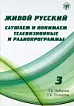 Живой русский. Слушаем и понимаем телевизионные программы 3